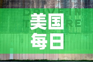 美国每日疫情新增 → 美国疫情每日新增病例最新消息 美国每日疫情新增 → 美国疫情每日新增病例最新消息