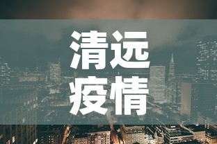 清远疫情新增地方—(清远疫情地区) 清远疫情新增地方—(清远疫情地区)