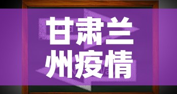 甘肃兰州疫情最新动态 → 甘肃兰州疫情最新消息14人 甘肃兰州疫情最新动态 → 甘肃兰州疫情最新消息14人