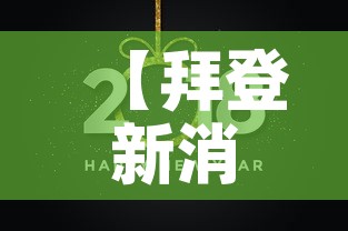 【拜登新消息今天,拜登新消息今天怎么了】 【拜登新消息今天,拜登新消息今天怎么了】