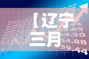 【辽宁三月二日新增疫情·辽宁新增三例肺炎】