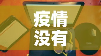 疫情没有新增感悟：对疫情没有感觉