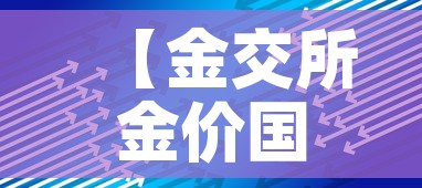 【金交所金价国际金价·金交所金价 国际金价】 【金交所金价国际金价·金交所金价 国际金价】
