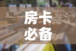 房卡必备教程“微信在哪开炸 金花房间”详细房卡怎么购买教程