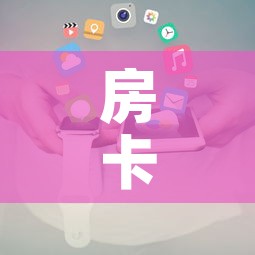 房卡全攻略“房卡代理的购买方式	”轻松获取房卡全渠道