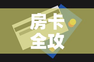 房卡全攻略“6人炸 金花怎么开	”房卡获取方式