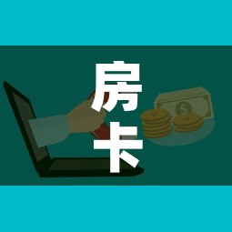 房卡全攻略“微信金花去哪购买房卡	”购买房卡介绍