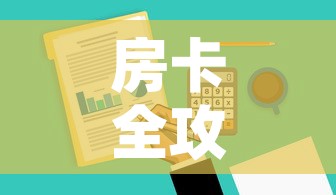 房卡全攻略“微信金花去哪购买房卡”购买房卡介绍