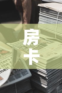 房卡全攻略“新道游牛牛房卡”详细房卡使用教程