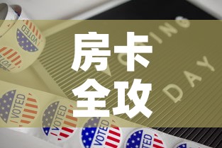 房卡全攻略“新道游牛牛房卡”详细房卡使用教程
