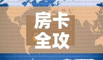 房卡全攻略“新道游牛牛房卡”详细房卡使用教程