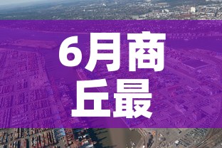 6月商丘最新疫情情况—(商丘疫情通报最新消息) 6月商丘最新疫情情况—(商丘疫情通报最新消息)