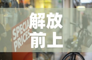 解放前上海黄金价格多少 → 上海黄金时期