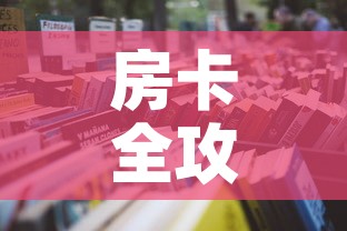 房卡全攻略“微信金花房间卡在哪买”详细房卡怎么购买教程