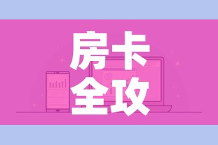 房卡全攻略“微信炸 金花房卡充值购买”房卡怎么购买