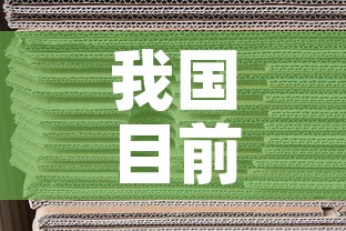 我国目前黄金价格是多少—(中国现在的黄金价格) 我国目前黄金价格是多少—(中国现在的黄金价格)