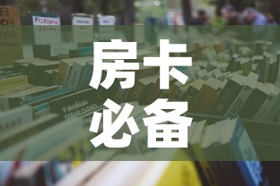 房卡必备教程“微信炸 金花房卡怎么弄	”房卡怎么购买