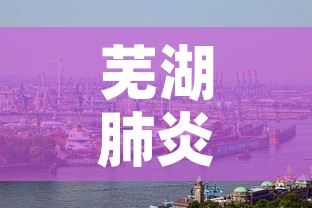 芜湖肺炎疫情新增—(芜湖疫情最新通报) 芜湖肺炎疫情新增—(芜湖疫情最新通报)