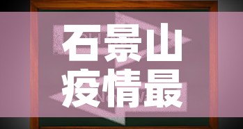 石景山疫情最新动态分布›石景山最新疫情情况 石景山疫情最新动态分布›石景山最新疫情情况