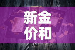 新金价和旧金价›旧金和新金差价 新金价和旧金价›旧金和新金差价