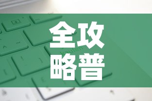 全攻略普及“炸 金花房卡在哪有怎么购买	”轻松获取房卡全渠道
