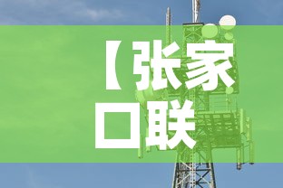 【张家口联通基站租金价格·张家口联通基站租金价格表】 【张家口联通基站租金价格·张家口联通基站租金价格表】