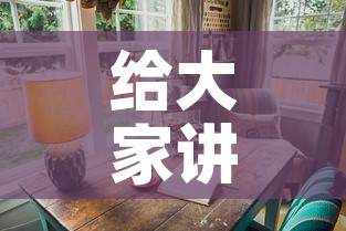 给大家讲解“可以一起创房的牛牛”详细房卡教程