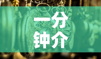 一分钟介绍使用“微信牛牛群房卡”详细房卡使用教程