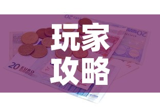 玩家攻略“有没有炸 金花房卡多少钱一张”详细房卡使用教程