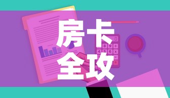 房卡全攻略“哪里有卖炸 金花房卡”房卡使用教程