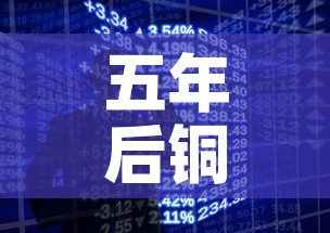 五年后铜价和金价走势:铜价年后会降吗 五年后铜价和金价走势:铜价年后会降吗