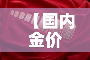 【国内金价与易方达金价·为什么易方达金价比国内金价低】 【国内金价与易方达金价·为什么易方达金价比国内金价低】