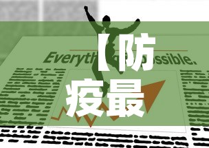 【防疫最新政策,防疫最新措施】