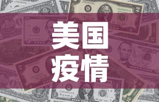 美国疫情新增五月十一日 → 美国怡情新增 美国疫情新增五月十一日 → 美国怡情新增