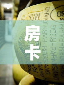 房卡必备教程“微信金花牛牛房卡怎么买”购买房卡介绍