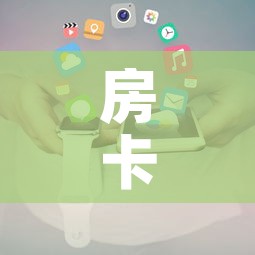 房卡全攻略“炸 金花微信开房	”房卡使用教程