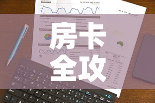 房卡全攻略“炸 金花微信开房”房卡使用教程
