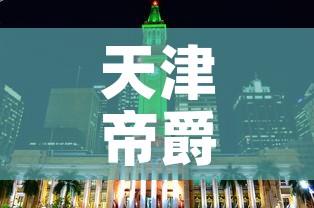 天津帝爵黄金价格多少：蒂爵珠宝黄金价格