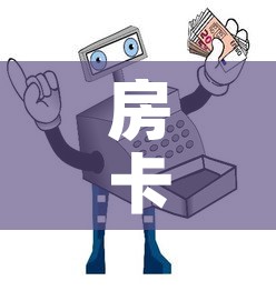 房卡必备教程“微信玩炸 金花怎么买房卡”详细房卡怎么购买教程