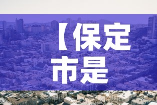 【保定市是疫情高风险地区吗·保定市属于高风险区吗】