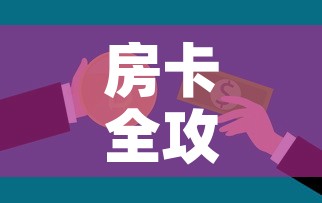 房卡全攻略“微信金花房卡怎么开”轻松获取房卡全渠道
