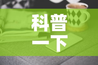 科普一下“微信金花群房卡哪里买”房卡获取方式