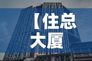 【住总大厦办公室租金价格,住宅集团办公大楼】