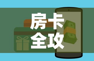房卡全攻略“斗牛房卡在哪购买”购买房卡介绍