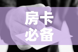 房卡必备教程“微信群炸 金花房卡哪里买”详细房卡使用教程