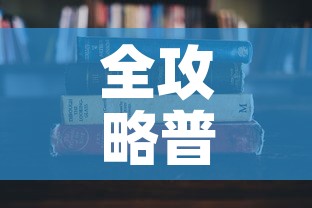 全攻略普及“微信炸 金花房卡怎么搞”详细房卡教程