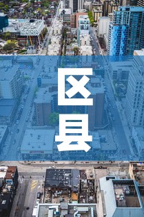 区县限行图 → 县级限号查询 区县限行图 → 县级限号查询