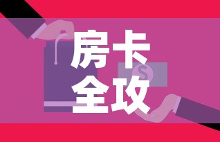 房卡全攻略“微信金花牛牛房卡怎么买	”房卡获取方式