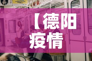 【德阳疫情新增了吗·德阳疫情通报】 【德阳疫情新增了吗·德阳疫情通报】