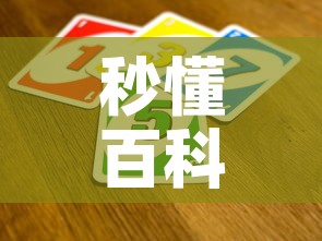 秒懂百科“炸 金花房间卡怎么开	”房卡怎么购买